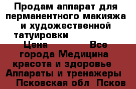 Продам аппарат для перманентного макияжа и художественной татуировки Meicha ista › Цена ­ 20 000 - Все города Медицина, красота и здоровье » Аппараты и тренажеры   . Псковская обл.,Псков г.
